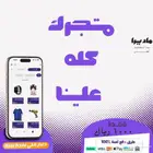 انشاء متجر الكتروني شامل التصميم و التسويق