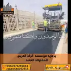 أعمال اسفلت زفلته ومبشور الدمام