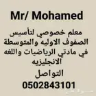 معلم خصوصي لتأسيس الصفوف الاوليه والمتوسطة