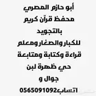 معلم قرآن كريم بالتجويد ومعلم قراءة وكتابة