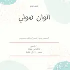 الوان هولي للعب بالشاليهات