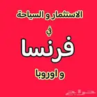 الاستثمار والسياحة في فرنسا