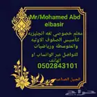 معلم خصوصي لغه انجليزيه ورياضيات لتأسيس الصفوف الاوليه