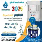 أجهزة تحلية مياه وبرادات موية