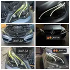 تصليح لدات وانوار مرسديس E400-E200-E320 2015-2016