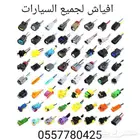 أفياش لجميع السيارات القديمه والحديثه