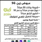 اقوى عروض باقات شبكة الإنترنت المتنقل جهازWiFi Zain 5G مجانا