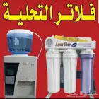 فلاتر تحلية مياه الشرب والمحطات المركزيه