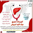 دروس لطلبه كليات التمريض