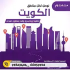 شركه مندوب توصيل طلبات لجميع مناطق الكويت