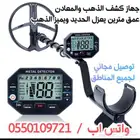 جهاز كشف الذهب والمعادن يعزل الحديد
