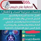 علاج طبيعي منزلي نساء وأطفال فقط