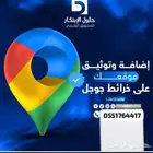 اضافة وتوثيق موقعك ع خرائط في جوجل