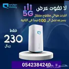 شبكه انترنت راوتر 5G مع انترنت لا محدود ب 230 ريال موبيلي