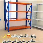 رفوف مستودعات ومنازل وبأسعار منافسه وتوصيل وتركيب مجانا