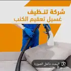شركة نظافة عامة بالعلاتنظيف كنب سجاد موكيت فرش مكافحة حشرات