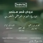 عروض شهر سبتمبر بمناسبة اليوم الوطني السعودي