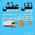 دنه دينه نقل عفش تخفض اسعار