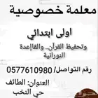 معلمة خصوصية