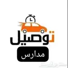 باص H1 توصيل مدارس