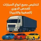 فحص دوري وتخليص جميع انواع السيارات كبيره وصغيره