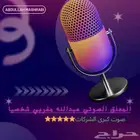 المعلق الصوتي الشهير صوت كبرى الشركات