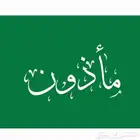 مأذون شرعي ورقي مكتمل بما يرضي الله