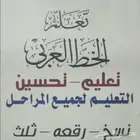 برنامج حسن لتعليم الخط العربي