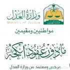 مأذون شرعي للسعودين و المقيمين