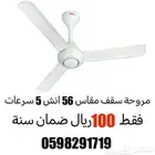 مروحة سقف مقاس 56 انش 5 سرعات