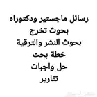 خدمات أكاديمية لطلاب الدراسات العليا (ماجستير   دكتوراه )