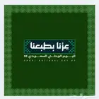 تصميم عروض اليوم الوطني