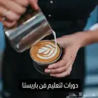 دورات باريستا عن بعد ( رجال و نساء )