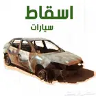 اسقاط فوري سيارات ومركبات