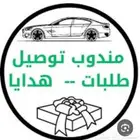 مندوب توصيل القصيم