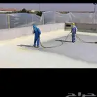 عز ل سطح عزل فوم عزل حرارة عزل صوت ضمان 10سنوات