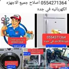 اصلاح وصيانه جميع الاجهزه الكهربائيه وجميع معدات المطاعم وال