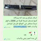 للبيع مسجل شريط كورلا موديل 2008 و فوق