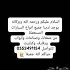 جميع انواع السيارات المستعملة
