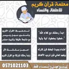 معلمة قران كريم وتأسيس قراءة وكتابة للاطفال والنساء