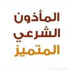 زالت كل العوائق للكثيرين جدا  عن طريقي بفضل الله مأذون شرعي