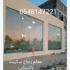 معلم زجاج س ريت با ستاني. م اتب زجاج س ريت. باب م ين  زجاج..