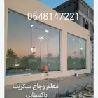 س ريت قزاز. معلم زجاج