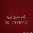 رقم مميز للبيع