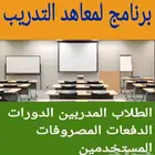 برنامج لمعاهد التدريب