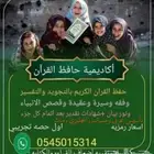 حفظ قرآن وتأسيس لغه عربيه ولغتي ورياضيات