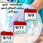 حجامه السنه لشهر ربيع الاول