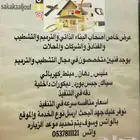 عرض خاص اصحاب البناء الذاتي والترميم والتشطيب والفنادق