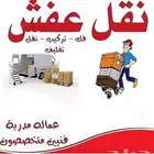 شركة نقل عفش في خميس مشيط وأبها