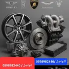 للبيع قطع غيار بنتلي _روزرايز _الالماني